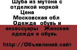 Шуба из мутона с отделкой норкой  › Цена ­ 8 000 - Московская обл. Одежда, обувь и аксессуары » Женская одежда и обувь   